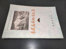 青藏高原地质文集 18