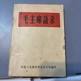 六四年版毛主席语录