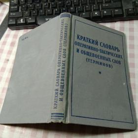 俄文原版布面精装本《КРАТКИЙ СЛОВАРь ОПЕРАТИВНО-ТАКТИЧЕСКИХ И ОБЩЕВОЕННЫХ СЛОВ（ТЕРМИНОВ）》战役战术和一般军事词汇简明词典