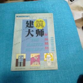 建筑大师作品精粹(有四处轻微划线)