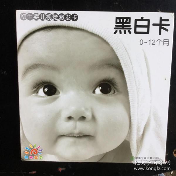 初生婴儿视觉激发卡黑白卡：0-12个月