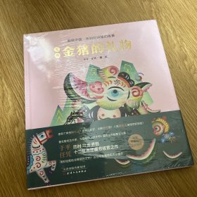 生肖金猪的礼物（全彩精装，限量版）