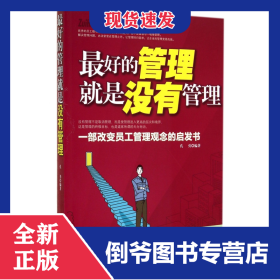 最好的管理就是没有管理