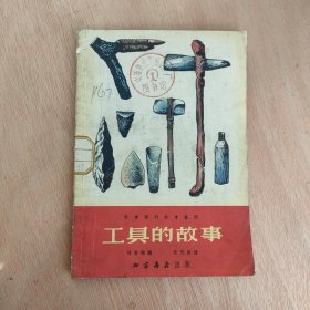 工具的故事