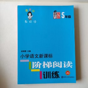 小学语文新课标阶梯阅读训练1-6年级 6册合售