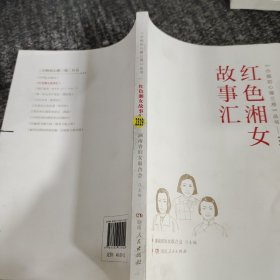 《巾帼初心耀三湘》丛书——红色湘女故事汇