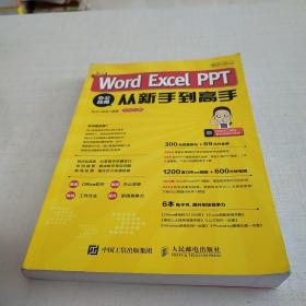 秋叶OfficeWordExcelPPT办公应用从新手到高手