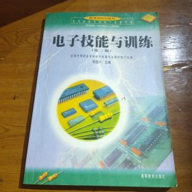 教育部规划教材：电子技能与训练（第2版）