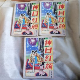 神目红颜（全三册）