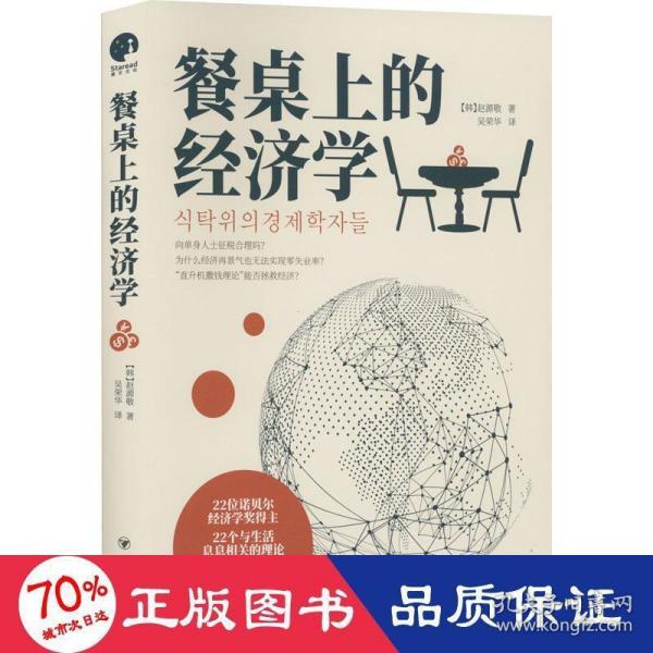 餐桌上的经济学（22位诺贝尔奖经济学家理解世界的经济学，保住自己的钱包与未来！）