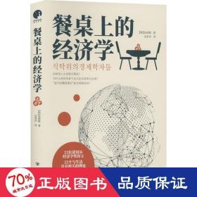 餐桌上的经济学（22位诺贝尔奖经济学家理解世界的经济学，保住自己的钱包与未来！）