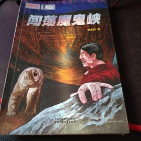 我们爱科学 精品科普书系-秘境大探险  闯荡魔鬼峡