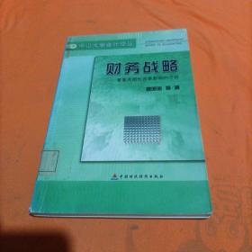 财务战略:着重周期性因素影响的分析