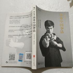 李小龙基本中国拳法：自卫的哲学艺术