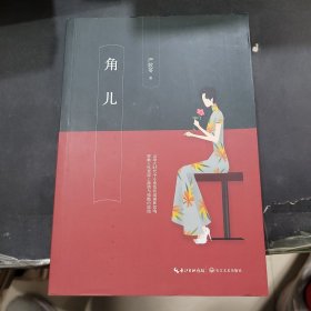 严歌苓：角儿