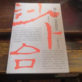 =沙卜台：无锁的村庄（一个再也回不去只属于童年时代的特有的村庄）新17