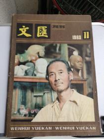 文汇月刊 1983、11