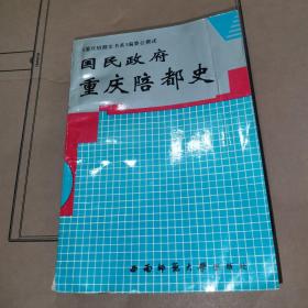 国民政府重庆陪都史