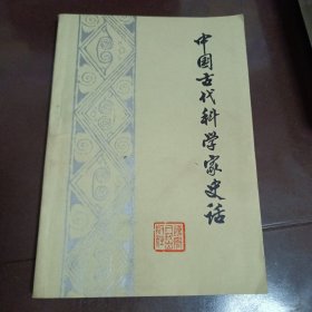 中国古代科学家史话