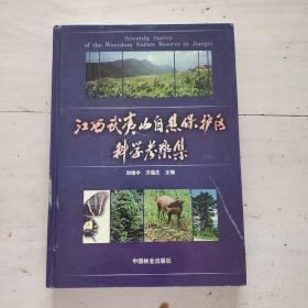 江西武夷山自然保护区科学考察集