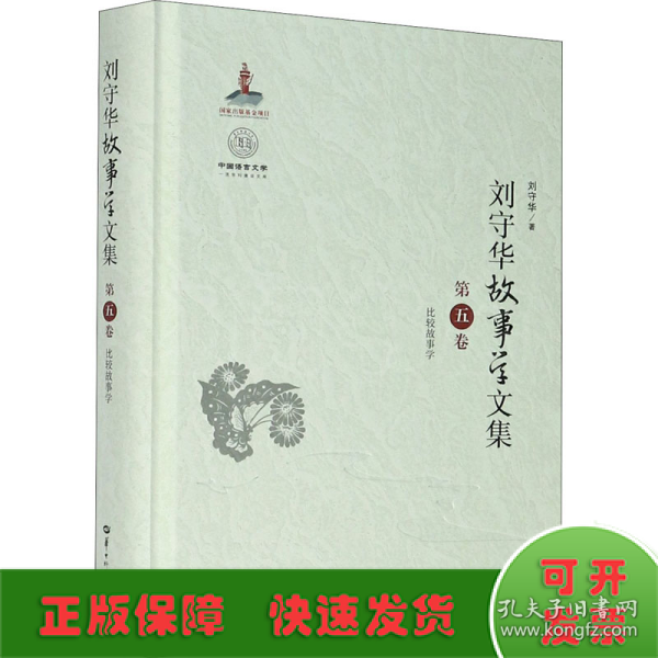 刘守华故事学文集(第5卷比较故事学)(精)/中国语言文学一流学科建设文库