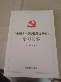 中国共产党纪律处分条例学习问答