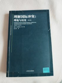 理解国际冲突：理论与历史：第5版（东方编译所译丛）