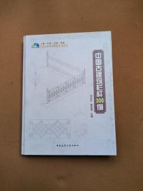 中国古建筑栏杆300例