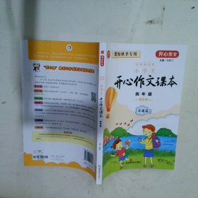 小学生开心作文课本橙色版 四年级/103家教育机构指定作文培训教材（建议暑期、秋季使用）