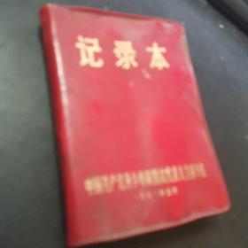 记事本1971年5月中国共产党萍乡市第四次代表大会秘书组专用 内有毛泽东题词