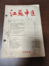 江苏中医 1966年 1-6期（傅梦华藏书）