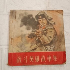 战斗英雄故事集（64年老版连环画）