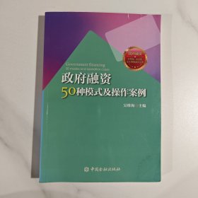 政府融资50种模式及操作案例