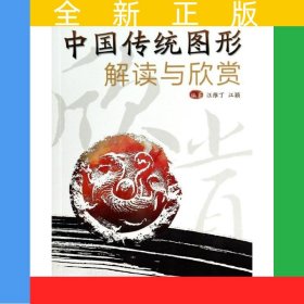 中国传统图形解读与欣赏