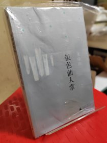 银色 仙人掌