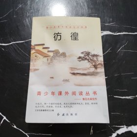 青少年课外阅读文学经典 彷徨