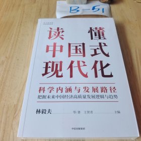 读懂中国式现代化：科学内涵与发展路径