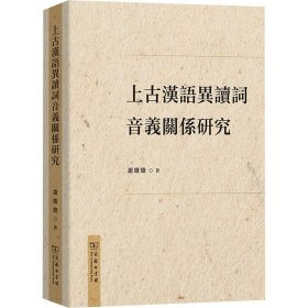 上古汉语异读词音义关系研究