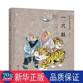 一只鞋(中英双语) 卡通漫画 温泉源绘画