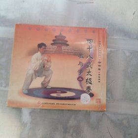 四十八式太极拳 教与学 上DVD