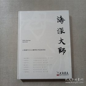 上海嘉禾2024春季艺术品拍卖会 ——海派大师