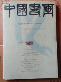 中国书画杂志，2003年12月当代人物徐邦达，宋徽宗专题京溪园宋徽宗听琴图解读。（品相如图）特价25元包邮