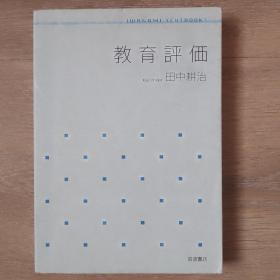 教育评价 日文教育类 有写划