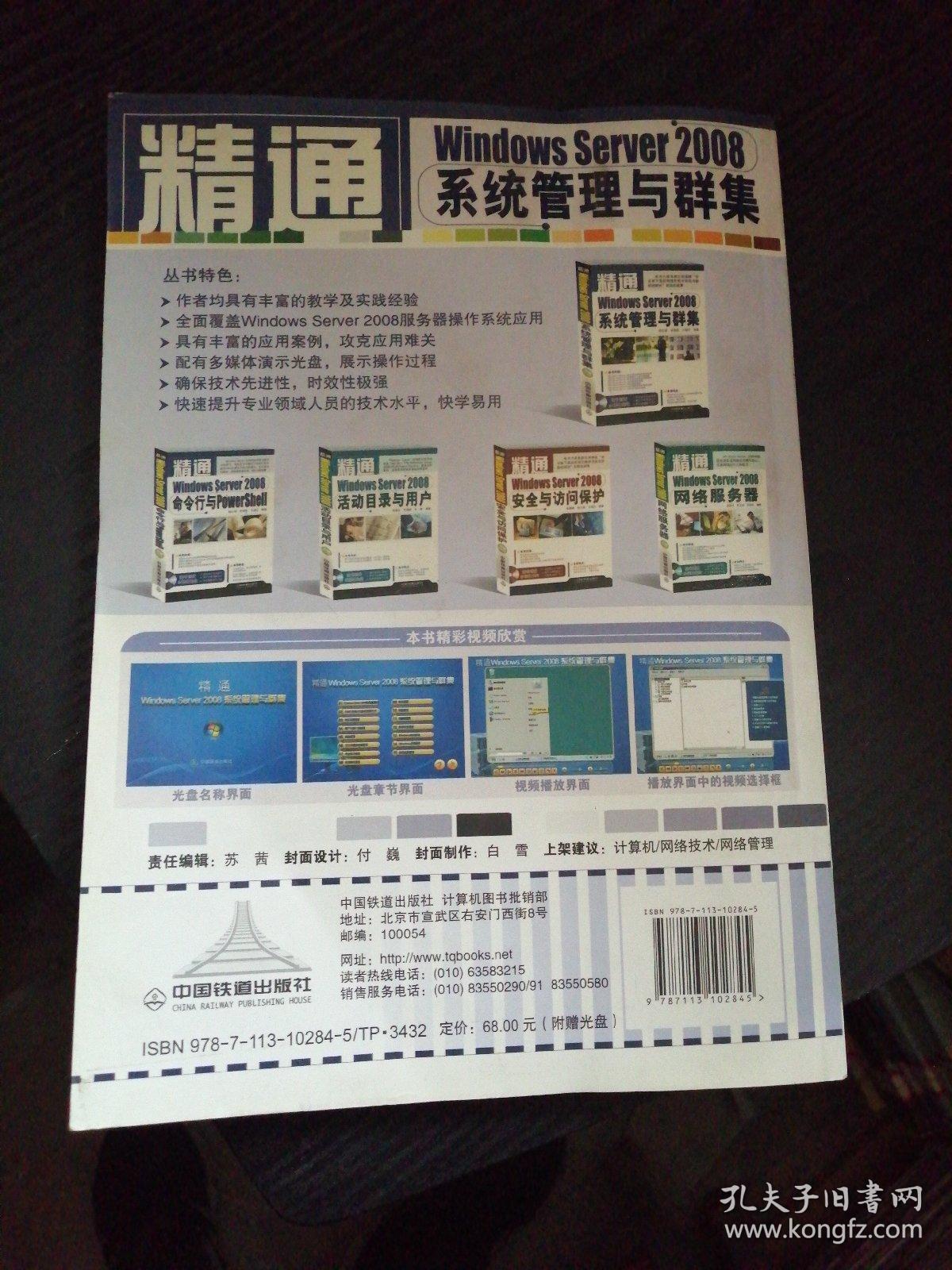 精通Windows Server 2008系统管理与群集