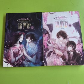 琉璃砂（上下）簽名本