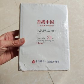 舌战中国：21世纪属于中国吗？