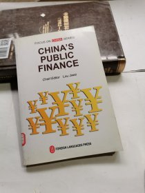 聚焦中国：中国公共财政（英文版）