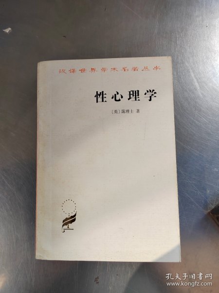 性心理学（正版丶无笔记\有点黄斑\自然旧\实物拍摄）