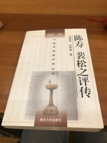 中国思想家评传丛书：陈寿裴松之评传