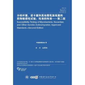 分枝杆菌 诺卡菌和其他需氧放线菌的药物敏感性试验 批准的标准（第二版）